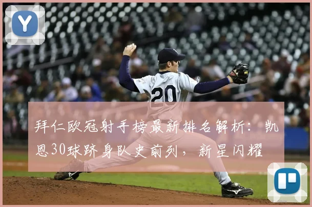 拜仁欧冠射手榜最新排名解析：凯恩30球跻身队史前列，新星闪耀