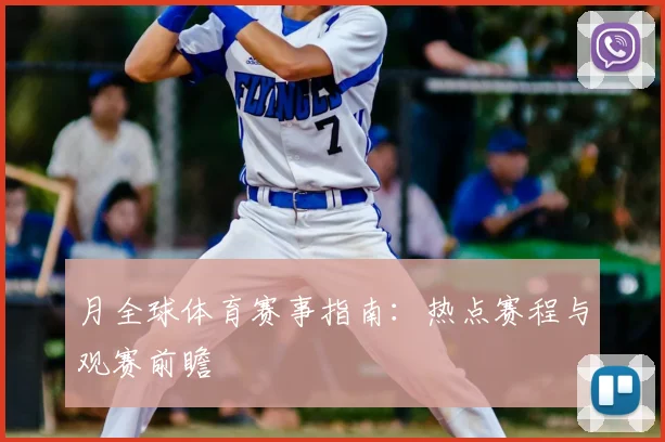 月全球体育赛事指南：热点赛程与观赛前瞻