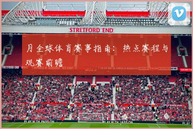 月全球体育赛事指南:热点赛程与观赛前瞻